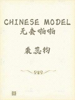 CHINESE MODEL无套啪啪